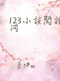 123小说阅读网