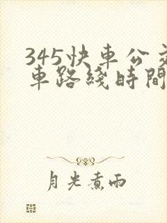 345快车公交车路线时间表