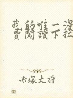 我的唯一漫画免费阅读下拉式 我的唯一漫画免费阅读下拉式