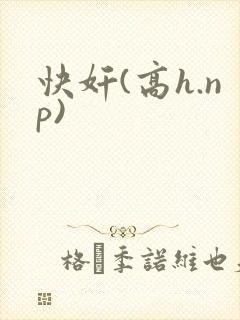 快奸(高h.np)