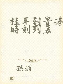桂平到贵港班车时刻列表 桂平到贵港班车时刻列表