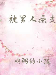 被男人操爽吗