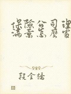 保险公司理赔不满意怎么处理
