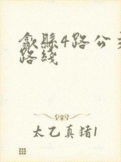 歙县4路公交车路线