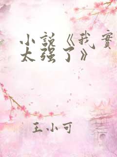 小说《我实在是太强了》