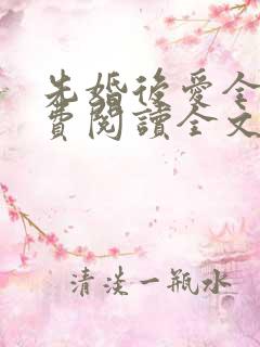 先婚后爱全文免费阅读全文 先婚后爱全文免费阅读全文