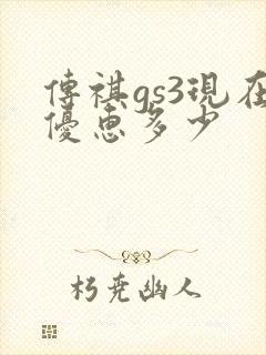 传祺gs3现在优惠多少