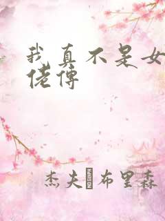 我真不是女装大佬传