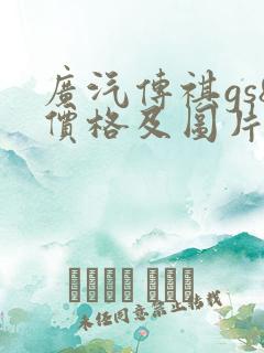广汽传祺gs8价格及图片报价2022