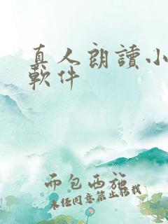 真人朗读小说的软件