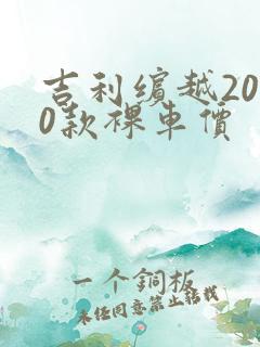 吉利缤越2020款裸车价