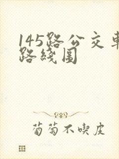145路公交车路线图