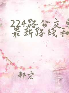 224路公交车最新路线和时间 224路公交车最新路线和时间