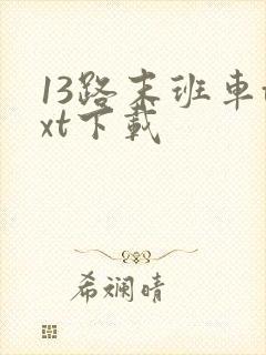 13路末班车txt下载 13路末班车txt下载