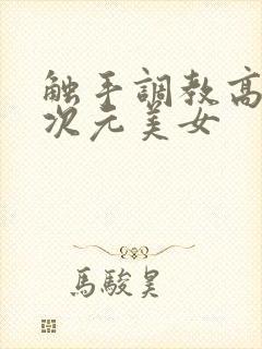 触手调教高潮二次元美女