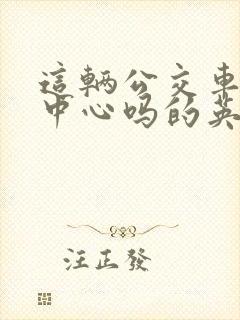 这辆公交车去市中心吗的英文