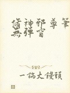 修神邪尊笔趣阁无弹窗