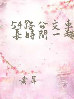54路公交车多长时间一趟