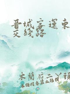晋城客运东站公交线路