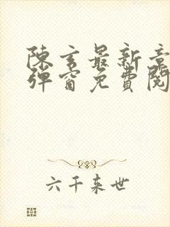 陈玄最新章节无弹窗免费阅读