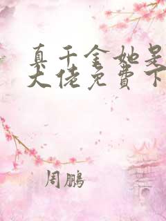真千金她是全能大佬免费下载全本txt