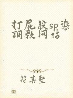 打屁股sp惩罚调教网站