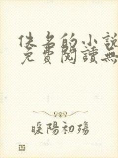 佚名的小说全文免费阅读无弹窗 佚名的小说全文免费阅读无弹窗