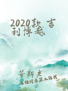 2020款 吉利博越 2020款 吉利博越