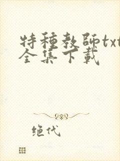 特种教师txt全集下载