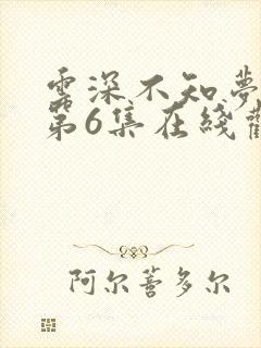 云深不知梦动漫第6集在线观看全集免费播放