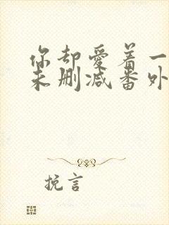 你却爱着一个他未删减番外免费漫画在线观看