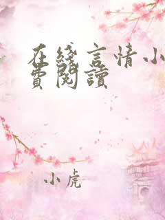在线言情小说免费阅读