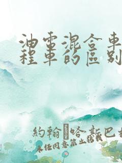 油电混合车与增程车的区别