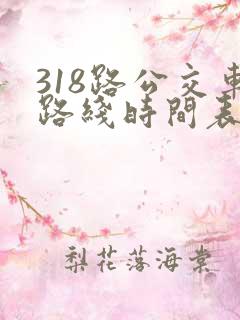 318路公交车路线时间表详细