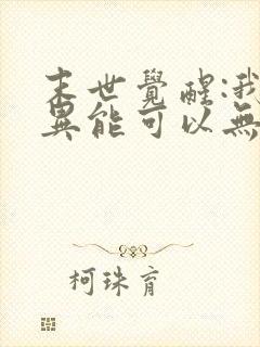 末世觉醒:我的异能可以无限复制第二季