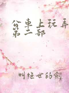 公车上玩弄诗晴第二部 公车上玩弄诗晴第二部