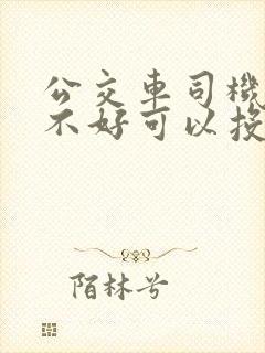 公交车司机态度不好可以投诉吗