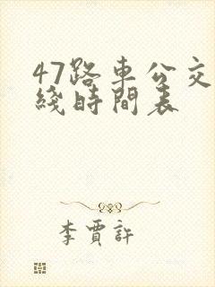 47路车公交路线时间表
