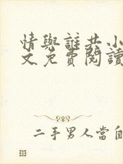 情与谁共小说全文免费阅读
