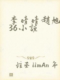 李晴晴赵旭4936小说 李晴晴赵旭4936小说