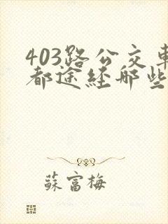 403路公交车都途经哪些站