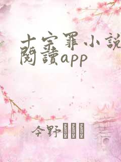十宗罪小说免费阅读app
