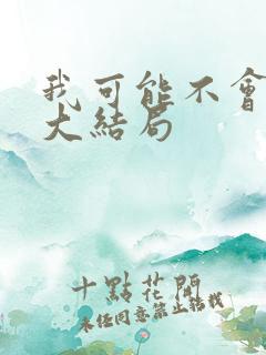 我可能不会爱你大结局 我可能不会爱你大结局