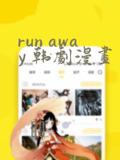 run away 韩剧漫画