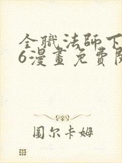 全职法师下拉式6漫画免费阅读