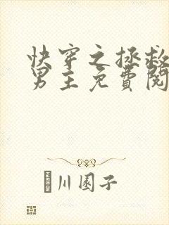 快穿之拯救黑化男主免费阅读全文