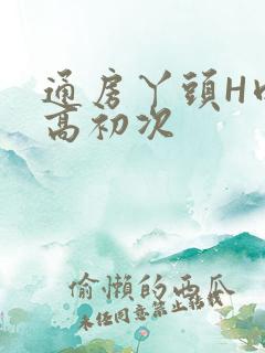 通房丫头H肉辣高初次