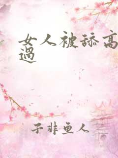 女人被舔高潮全过