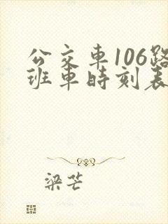 公交车106路班车时刻表
