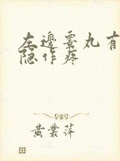 左边睾丸有点隐隐作疼